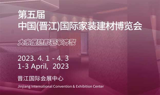 晉江家博會(huì)|2023年4月1-3日,晉江國際會(huì)展中心