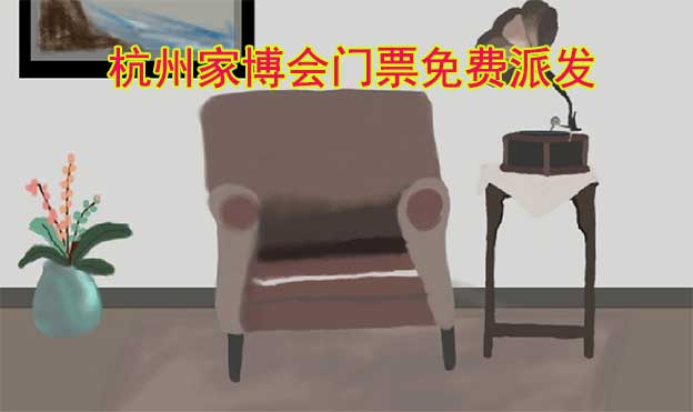 2026年兩場杭州家博會門票免費(fèi)派發(fā)