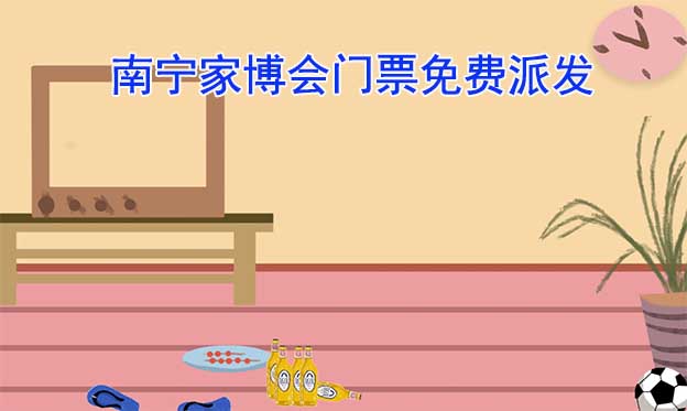 2025年兩場(chǎng)南寧家博會(huì)門(mén)票免費(fèi)派發(fā)