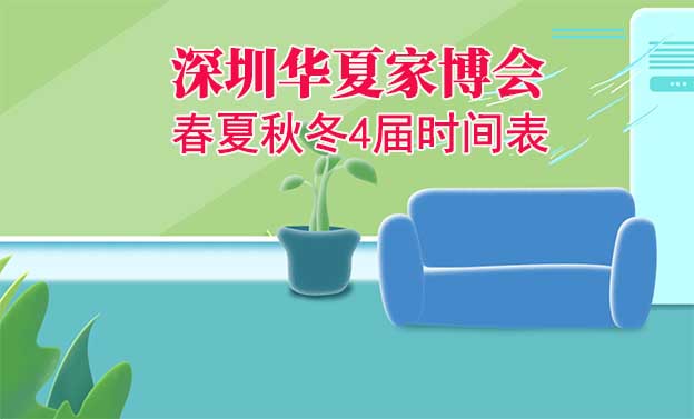 深圳家博會-2026年春夏秋冬4屆時間表