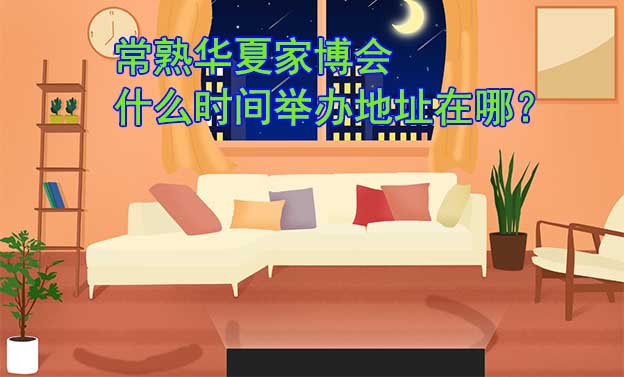 常熟家博會什么時間舉辦_地址在哪？