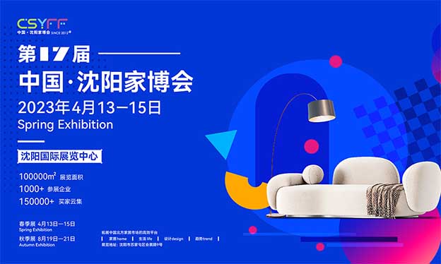 沈陽(yáng)國(guó)際家博會(huì)|2023年4月13-15日沈陽(yáng)國(guó)際展覽中心