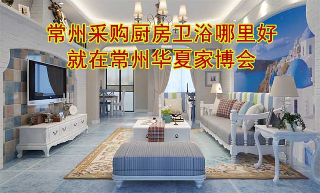 常州采購廚房衛(wèi)浴哪里好_就在常州華夏家博會