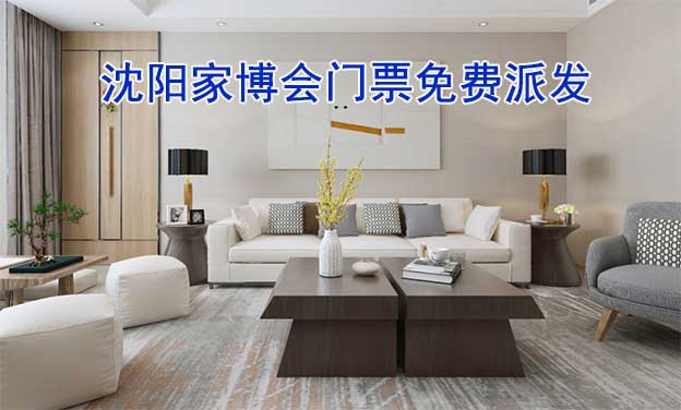 2026年兩場(chǎng)沈陽家博會(huì)門票免費(fèi)派發(fā)