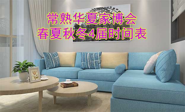 常熟家博會-2026年春夏秋冬4屆時間表