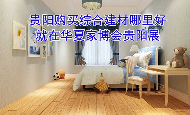 貴陽購買綜合建材哪里好_就在華夏家博會貴陽展