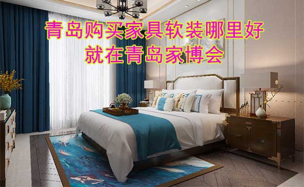 青島購(gòu)買(mǎi)家具軟裝哪里好_就在青島家博會(huì)
