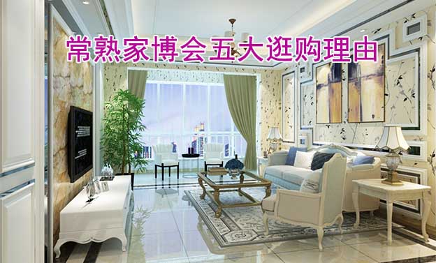 2025常熟家博會(huì)五大逛購(gòu)理由[免費(fèi)拿票]