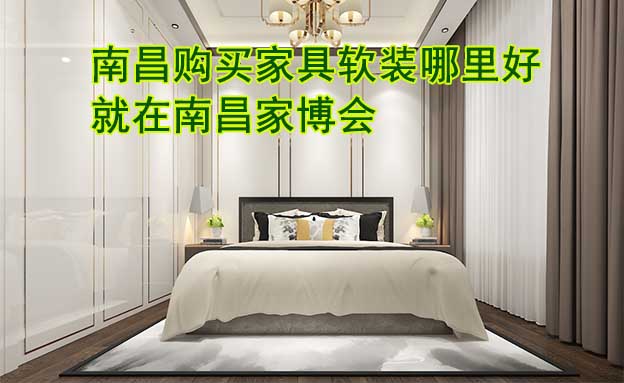南昌購買家具軟裝哪里好_就在南昌家博會(huì)