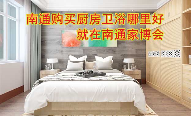 南通購買廚房衛(wèi)浴哪里好_就在南通家博會