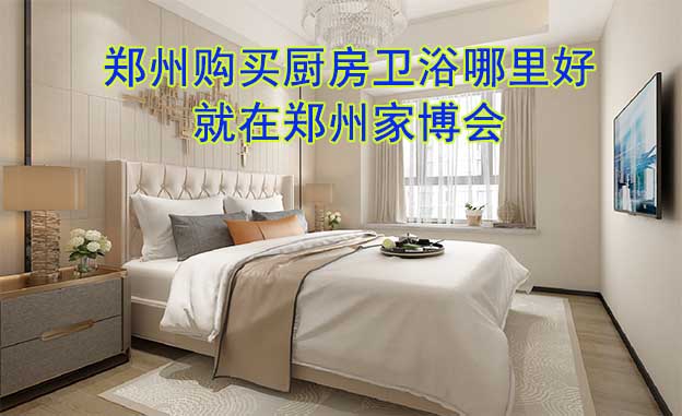 鄭州購(gòu)買(mǎi)廚房衛(wèi)浴哪里好_就在鄭州家博會(huì)