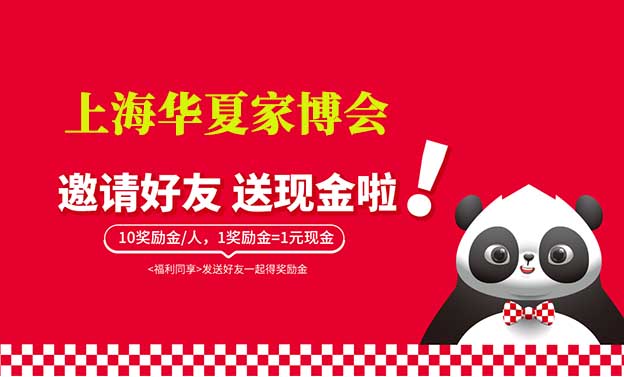 上海華夏家博會-邀請好逛家博會賺獎(jiǎng)勵(lì)金