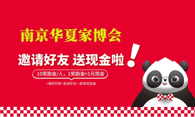 南京華夏家博會(huì)-邀好友逛家博會(huì)賺獎(jiǎng)勵(lì)金