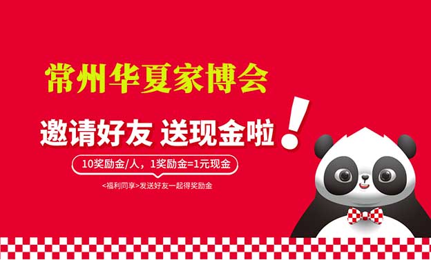 常州華夏家博會(huì)-邀好友逛家博會(huì)賺獎(jiǎng)勵(lì)金
