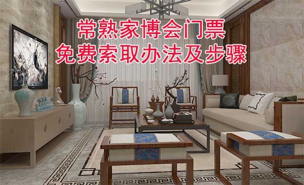 常熟家博會門票免費索取辦法及步驟[圖]