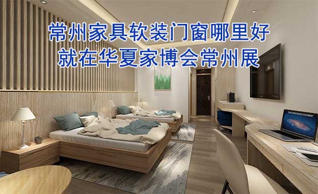 常州家具軟裝門窗哪里好_就在華夏家博會常州展