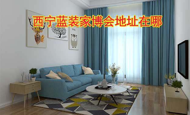 西寧藍(lán)裝家博會展館地址在哪？交通路線呢？
