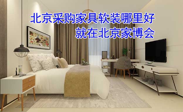 北京采購家具軟裝哪里好_就在北京家博會