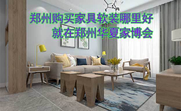 鄭州購買家具軟裝哪里好_就在鄭州華夏家博會
