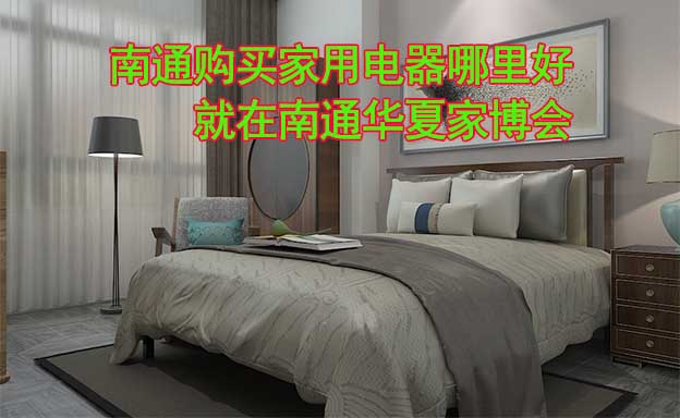 南通購買家用電器哪里好_就在南通華夏家博會(huì)