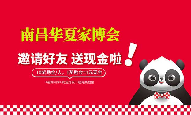 南昌華夏家博會(huì)-邀好友逛家博會(huì)賺獎(jiǎng)勵(lì)金