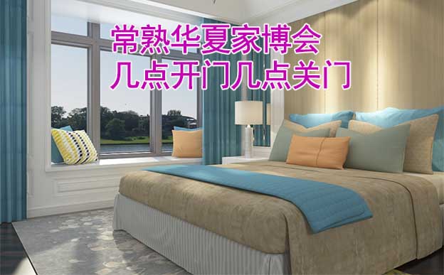 常熟華夏家博會幾點開門幾點關(guān)門？