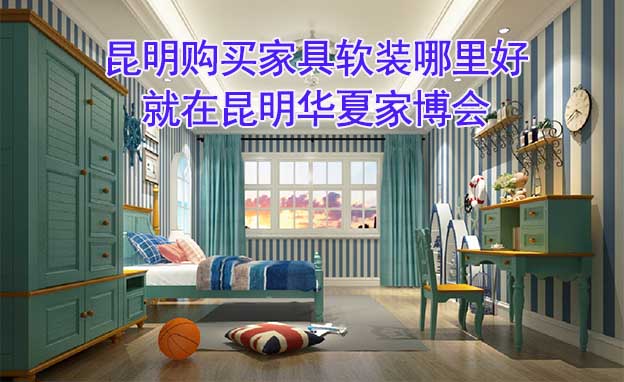 昆明購買家具軟裝哪里好_就在昆明華夏家博會