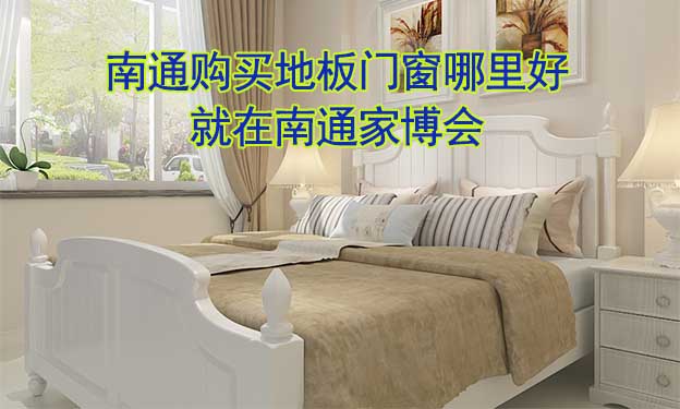 南通購(gòu)買地板門窗哪里好_就在南通家博會(huì)