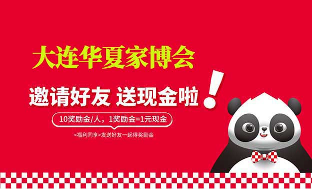 大連華夏家博會(huì)-邀好友逛家博會(huì)賺獎(jiǎng)勵(lì)金