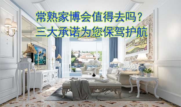 常熟家博會值得去嗎？三大承諾為您保駕護(hù)航