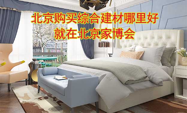 北京購買綜合建材哪里好_就在北京家博會