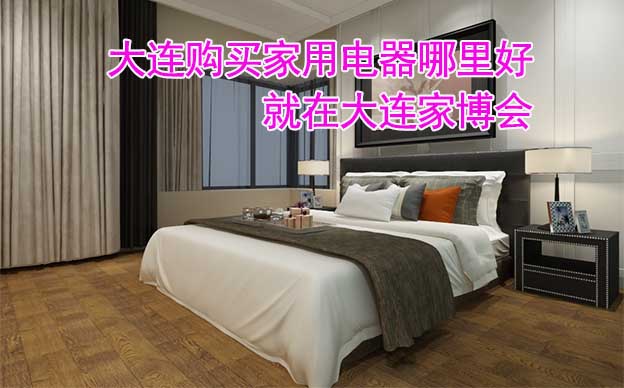 大連購(gòu)買家用電器哪里好_就在大連家博會(huì)
