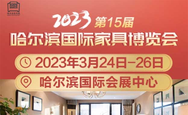 哈爾濱家博會(huì)|2023年春夏雙展信息(時(shí)間+地點(diǎn))
