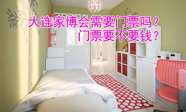 大連家博會(huì)需要門(mén)票嗎？門(mén)票要不要錢(qián)？