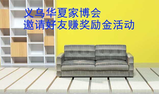 義烏華夏家博會-邀請好友賺獎勵金活動 義烏華夏家博會-邀請好友賺獎勵金活動