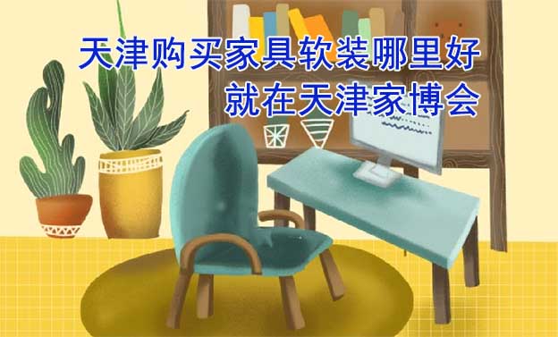 天津購買家具軟裝哪里好_就在天津家博會(huì)