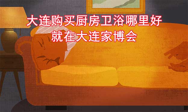 大連購(gòu)買廚房衛(wèi)浴哪里好_就在大連家博會(huì)