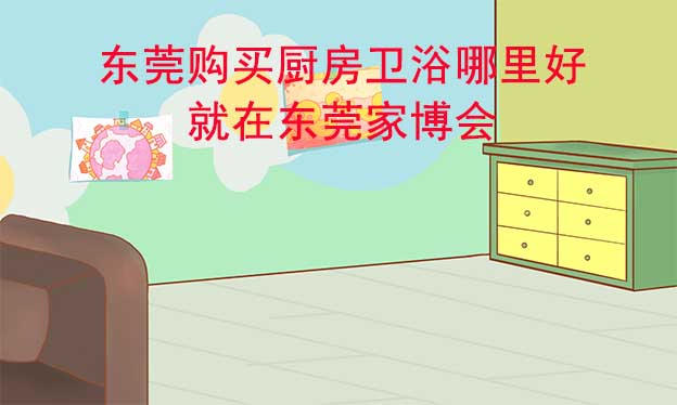 東莞購買綜合建材哪里好_就在東莞家博會