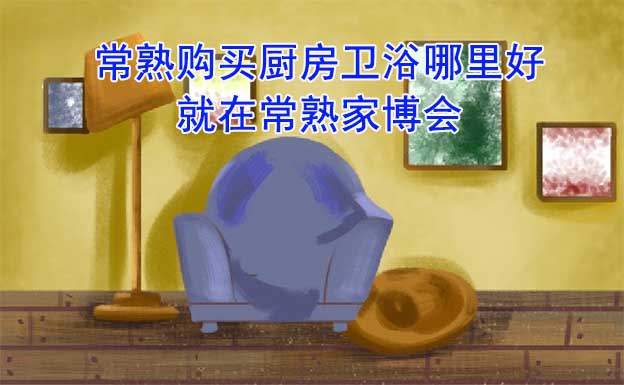 常熟購(gòu)買地板門窗哪里好_就在常熟家博會(huì) 常熟購(gòu)買地板門窗哪里好_就在常熟家博會(huì)