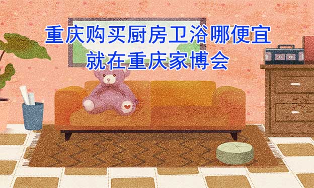 重慶購買廚房衛(wèi)浴哪便宜？就在重慶家博會