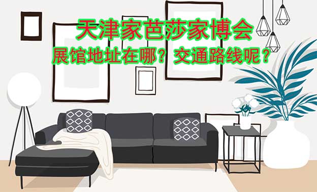 天津家芭莎家博會(huì)展館地址在哪？交通路線呢？