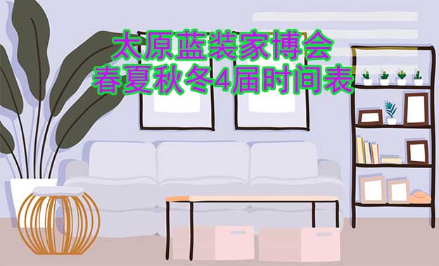 太原藍(lán)裝家博會(huì)-2026年春夏秋冬4屆時(shí)間表