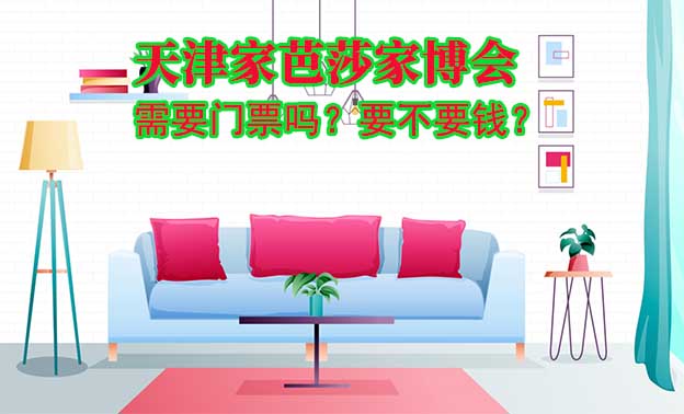 天津家芭莎家博會需要門票嗎？要不要錢？