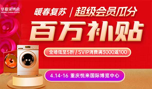 [免費送票]廈門家博會-2023.4.14-16重慶悅來國際博覽中心