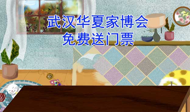 [免費(fèi)送票]武漢家博會:2023.5.12-14武漢國際博覽中心