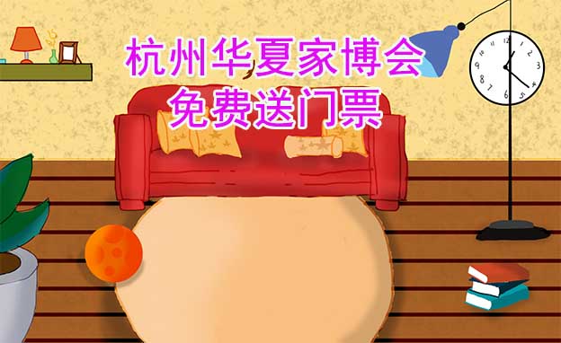 [免費送票]杭州家博會:2023.3.31-4.2杭州國際博覽中心