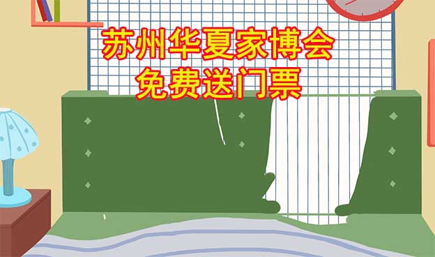 [免費送票]蘇州家博會:2023.5.12-14蘇州國際博覽中心