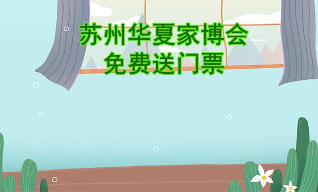 [免費送票]貴陽家博會:2023.5.12-14貴陽國際會議展覽中心