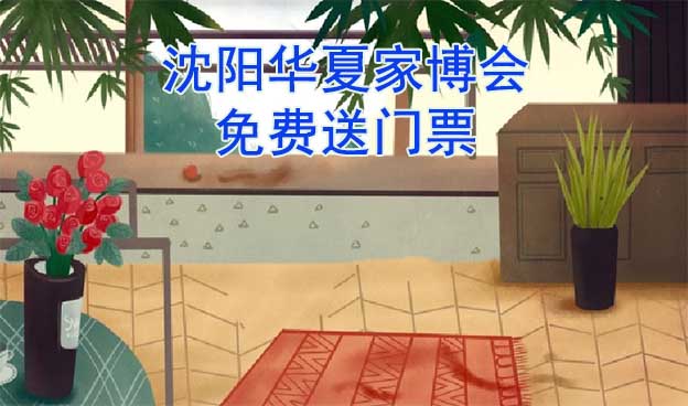 [免費送票]沈陽家博會:2023.5.26-28遼寧工業(yè)展覽館