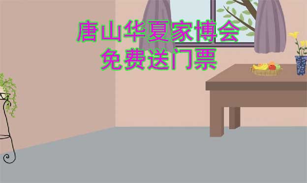 [免費送票|唐山家博會:2023.5.26-28唐山國際會展中心